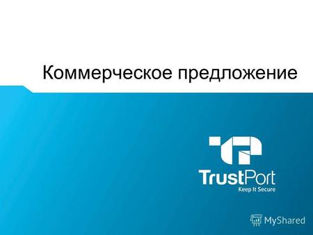 Коммерческое предложение Name Surname. TRUSTPORT WWW.TRUSTPORT.COM.UA Keep It Secure Компания Ай Ти Люкс – дистрибьютор антивирусных решений в Украине.