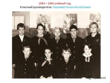1993 – 1994 учебный год. Классный руководитель: Черняева Ольга Михайловна.