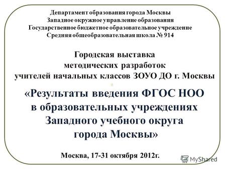 Я Департамент образования города Москвы Западное окружное управление образования Государственное бюджетное образовательное учреждение Средняя общеобразовательная.