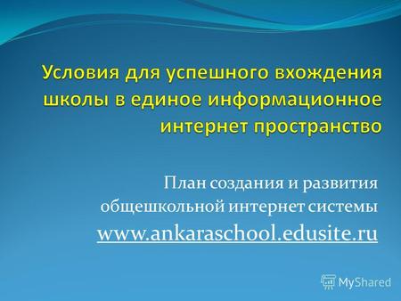 План создания и развития общешкольной интернет системы www.ankaraschool.edusite.ru.