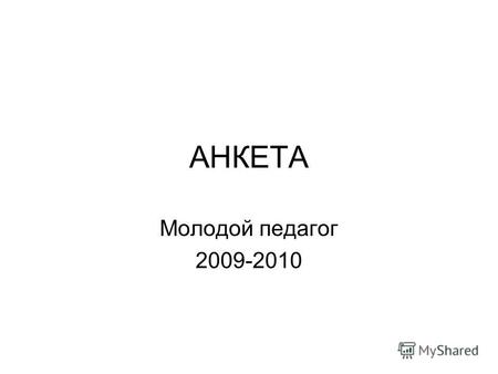 АНКЕТА Молодой педагог 2009-2010. Условия проживания.