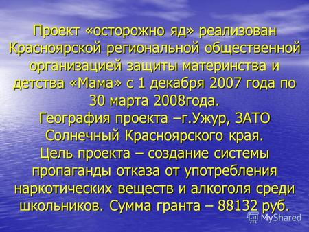 Проект «осторожно яд» реализован Красноярской региональной общественной организацией защиты материнства и детства «Мама» с 1 декабря 2007 года по 30 марта.