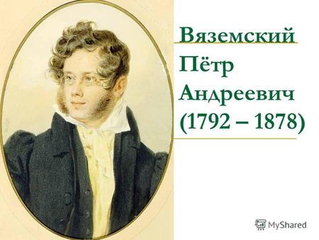 Вяземский Пётр Андреевич (1792 – 1878). Остафьево.