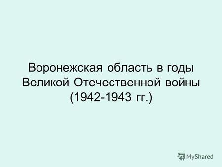 Воронежская область в годы Великой Отечественной войны (1942-1943 гг.)