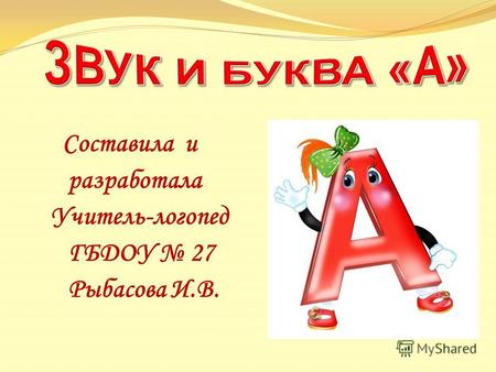 Составила и разработала Учитель-логопед ГБДОУ 27 Рыбасова И.В.