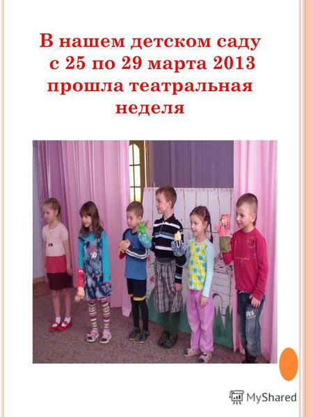 В нашем детском саду с 25 по 29 марта 2013 прошла театральная неделя.