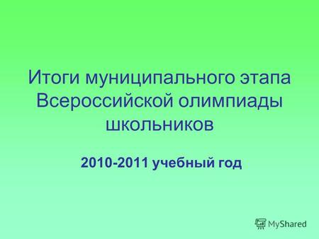 Итоги муниципального этапа Всероссийской олимпиады школьников 2010-2011 учебный год.