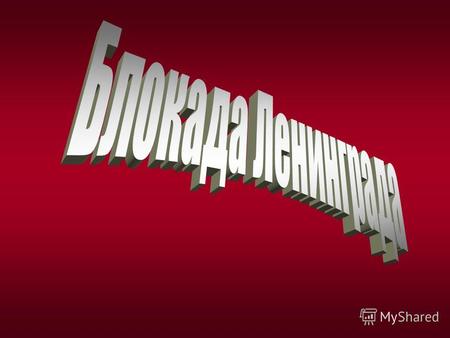 Блокада Ленинграда длиласьБлокада Ленинграда длиласьБлокадаЛенинградаБлокадаЛенинграда с 8 сентября 1941 по 27 января 1944 с 8 сентября 1941 по 27 января.
