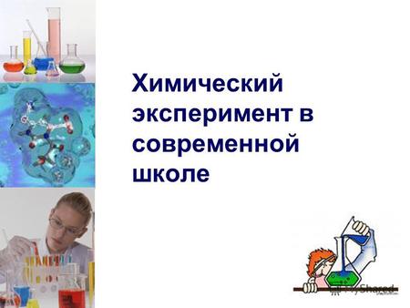 Химический эксперимент в современной школе. Химический эксперимент – важнейший метод и средство обучения химии.