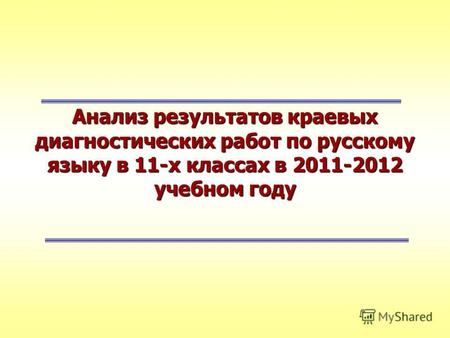 Анализ результатов краевых диагностических работ по русскому языку в 11-х классах в 2011-2012 учебном году.