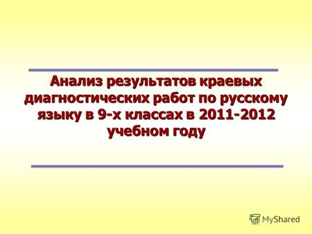Анализ результатов краевых диагностических работ по русскому языку в 9-х классах в 2011-2012 учебном году.