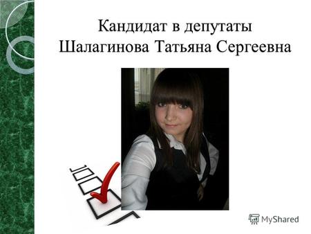 Кандидат в депутаты Шалагинова Татьяна Сергеевна.