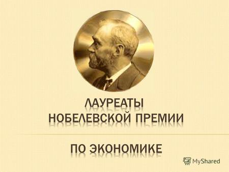 Реферат: Лауреаты нобелевской премии в области экономики