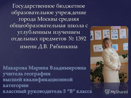 Государственное бюджетное образовательное учреждение города Москвы средняя общеобразовательная школа с углубленным изучением отдельных предметов 1392 имени.