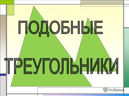 ОПРЕДЕЛЕНИЕ. Два треугольника называются ПОДОБНЫМИ, если их углы соответственно равны и стороны одного треугольника пропорциональны сходственным сторонам.