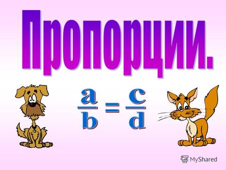 Определите, какие из отношений равны. Пропорция a : b = c : d Средние члены Крайние члены.