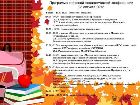Программа районной педагогической конференции 28 августа 2012 I часть – 10.00-13.00 – пленарное заседание 10.00 - 10.30 - приветствие участников конференции.