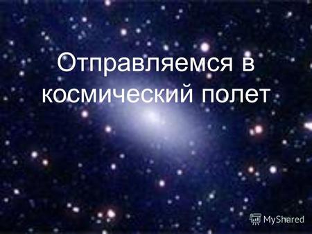 Отправляемся в космический полет. Зажегся день 12-й апреля, Веселый, хлопотливый, молодой, Снежок и быстрый разговор капели Перемежаясь, плыли над Москвой.