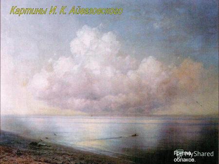 . Группа облаков.. Радуга. Вид Леандровой башни. Чёрное море. 1881 Девятый вал. 1850.