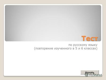 Тест по русскому языку (повторение изученного в 5 и 6 классах)
