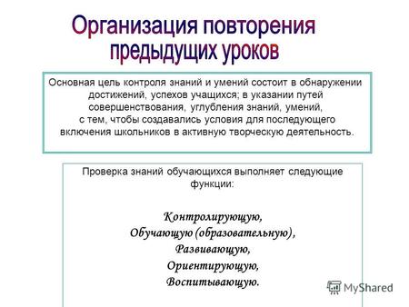 Основная цель контроля знаний и умений состоит в обнаружении достижений, успехов учащихся; в указании путей совершенствования, углубления знаний, умений,