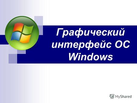 Графический интерфейс ОС Windows. Графический интерфейс Windows Графический интерфейс позволяет осуществлять взаимодействие человека с компьютером в форме.