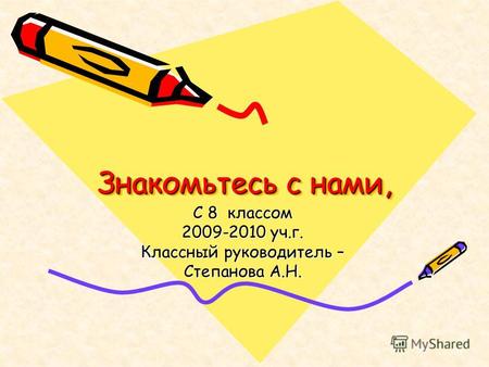 Знакомьтесь с нами, С 8 классом 2009-2010 уч.г. Классный руководитель – Степанова А.Н.