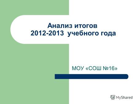 Анализ итогов 2012-2013 учебного года МОУ «СОШ 16»