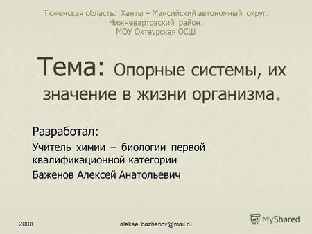 2008aleksei.bazhenov@mail.ru Тема: Опорные системы, их значение в жизни организма. Разработал: Учитель химии – биологии первой квалификационной категории.