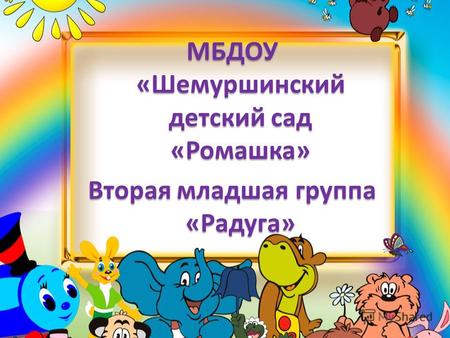 МБДОУ «Шемуршинский детский сад «Ромашка» Вторая младшая группа «Радуга»