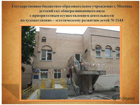 Государственное бюджетное образовательное учреждение г. Москвы детский сад общеразвивающего вида с приоритетным осуществлением деятельности по художественно.