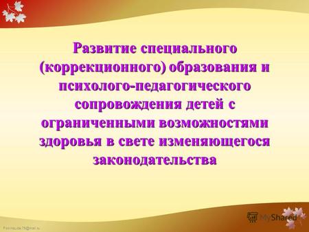 FokinaLida.75@mail.ru Развитие специального (коррекционного) образования и психолого-педагогического сопровождения детей с ограниченными возможностями.