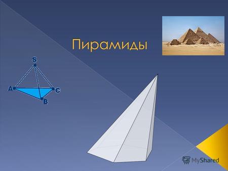 ПИРАМИДА - монументальное сооружение, имеющее геометрическую форму пирамиды (иногда также ступенчатую или башнеобразную). Пирамидами называют гигантские.