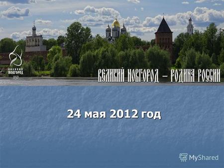 24 мая 2012 год. День славянской письменности и культуры.
