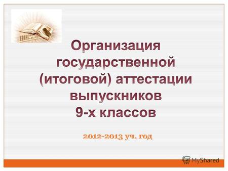Нормативно-правовое обеспечение письменные экзамены по русскому языку и математике не менее двух экзаменов из числа предметов, изучавшихся в 9-м классе.