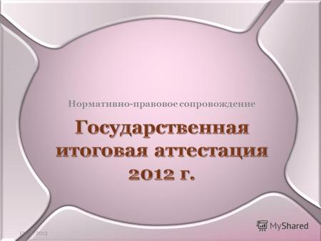 Нормативно-правовое сопровождение 12/18/2013 2012 12/18/2013.