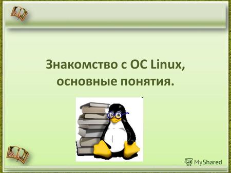 Знакомство с ОС Linux, основные понятия.