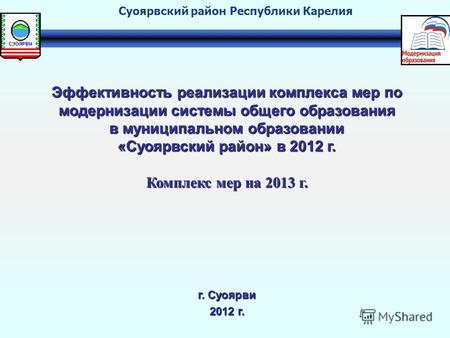 Г. Суоярви 2012 г. Эффективность реализации комплекса мер по модернизации системы общего образования в муниципальном образовании «Суоярвский район» в 2012.