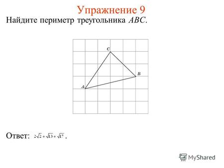 Упражнение 9 Найдите периметр треугольника ABC. Ответ:.