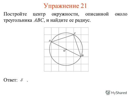 Упражнение 21 Постройте центр окружности, описанной около треугольника ABC, и найдите ее радиус. Ответ:.