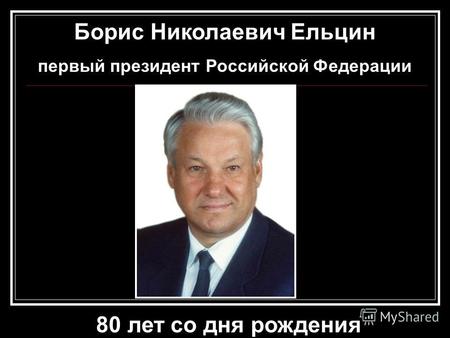 Борис Николаевич Ельцин первый президент Российской Федерации 80 лет со дня рождения.