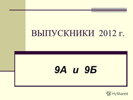 ВЫПУСКНИКИ 2012 г. 9А и 9Б. Бутиков Дмитрий Вепрев Максим.