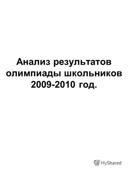 Анализ результатов олимпиады школьников 2009-2010 год.