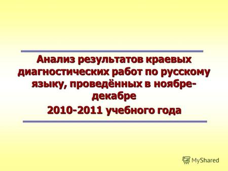 Анализ результатов краевых диагностических работ по русскому языку, проведённых в ноябре- декабре 2010-2011 учебного года.