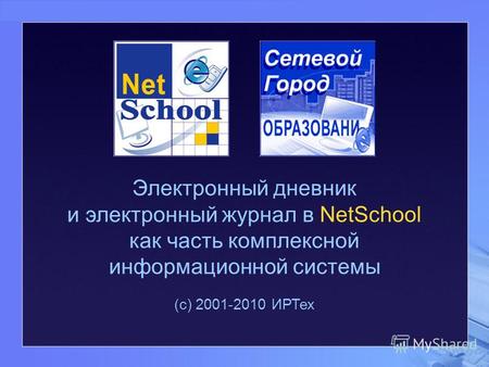 Электронный дневник и электронный журнал в NetSchool как часть комплексной информационной системы (с) 2001-2010 ИРТех.