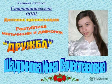 Ученица 8 класса Староянашевской ООШ. Шадрикова Инна Вячеславовна родилась 14 октября 1994 года в деревне Старое Янашево Яльчикского района Чувашской.