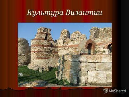 Культура Византии. Особенности византийской культуры: 1. В Византии была языковая 1. В Византии была языковая общность (основным языком был греческий);