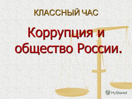 КЛАССНЫЙ ЧАС Коррупция и общество России.. ????? Почему для данного слайда подходит именно этот рисунок? ЗАДАНИЕ! Подберите 5 слов, которые у вас вызывают.