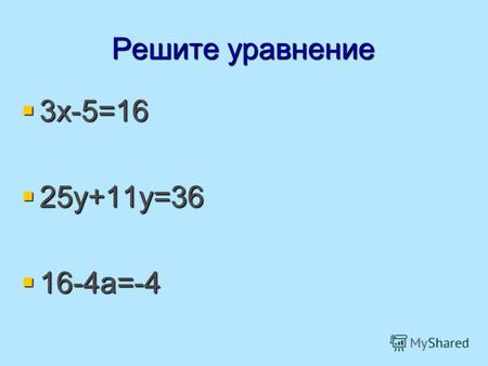 Решите уравнение 3х-5=16 3х-5=16 25у+11у=36 25у+11у=36 16-4а=-4 16-4а=-4.