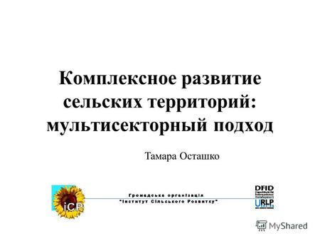 Комплексное развитие сельских территорий: мультисекторный подход Тамара Осташко.